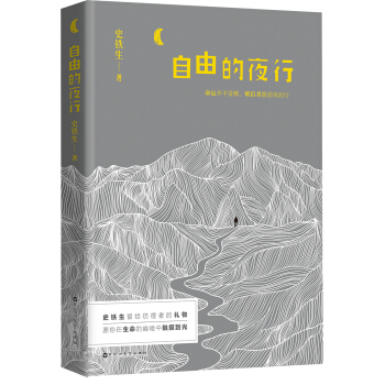 自由的夜行 pdf epub mobi 下载