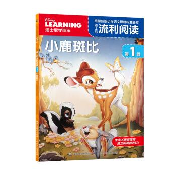迪士尼流利閱讀第1級 小鹿斑比 [6-12歲] pdf epub mobi 下载