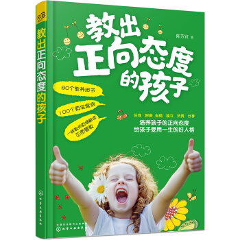 教出正向态度的孩子 pdf epub mobi 下载