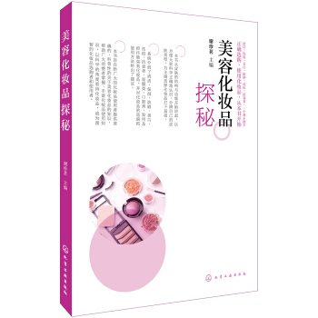 美容化妆品探秘 pdf epub mobi 下载