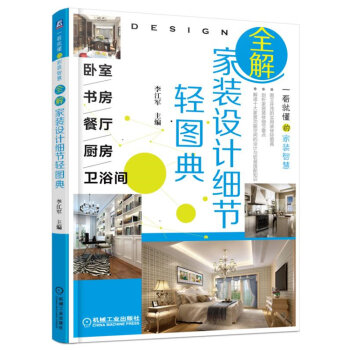 全解家装设计细节轻图典 卧室、书房、餐厅、厨房、卫浴间 pdf epub mobi 下载