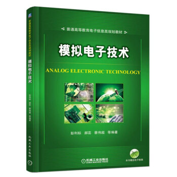 模擬電子技術 pdf epub mobi 下载