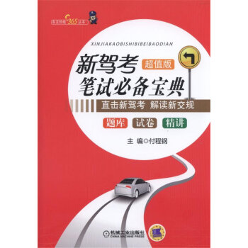 新駕考筆試必備寶典：題庫+試捲+精講（超值版） pdf epub mobi 下载