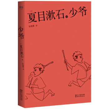 夏目漱石代表作：少爷 pdf epub mobi 下载