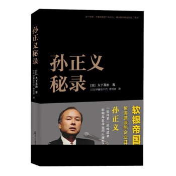 孫正義秘錄 pdf epub mobi 下载