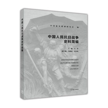 中国人民抗日战争史料简编 pdf epub mobi 下载