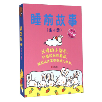 睡前故事（適閤0-3歲 套裝共6冊） pdf epub mobi 下载