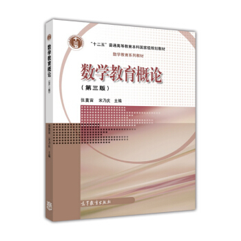 数学教育概论(第3版)