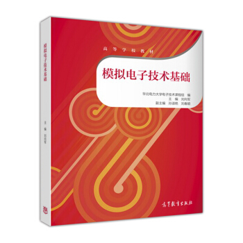 模拟电子技术基础 pdf epub mobi 下载