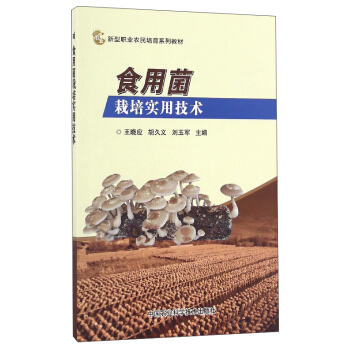 食用菌栽培实用技术 pdf epub mobi 下载