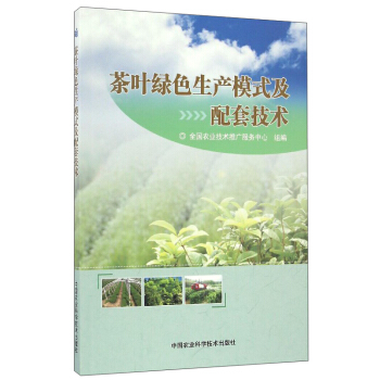 茶叶绿色生产模式及配套技术