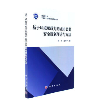 基于环境承载力的城市公共安全规划理论与方法 pdf epub mobi 电子书 下载
