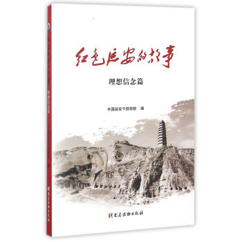 红色延安的故事(理想信念篇) pdf epub mobi 下载