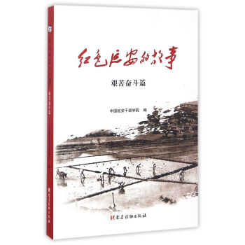 紅色延安的故事(艱苦奮鬥篇) pdf epub mobi 下载