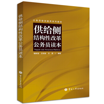 供给侧结构性改革公务员读本 pdf epub mobi 电子书 下载