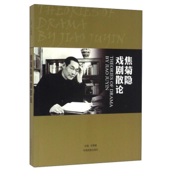 焦菊隱戲劇散論