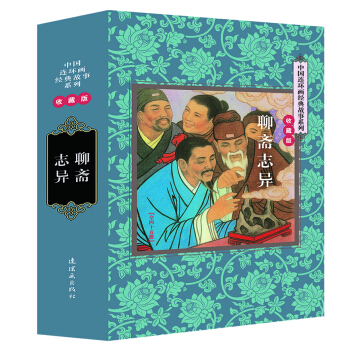 聊斋志异（收藏版 套装共45册） pdf epub mobi 下载