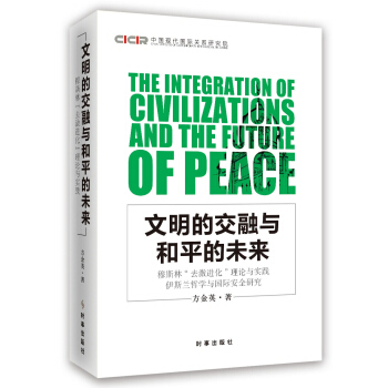 文明的交融与和平的未来:穆斯林“去激进化”理论与实践伊斯兰哲学与国际安全研究