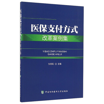 醫保支付方式改革案例集 pdf epub mobi 下载