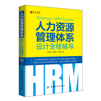 人力资源管理体系设计全程辅导 pdf epub mobi 电子书 下载