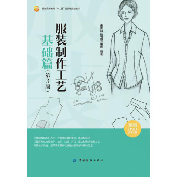 服装制作工艺 基础篇（第3版） pdf epub mobi 下载