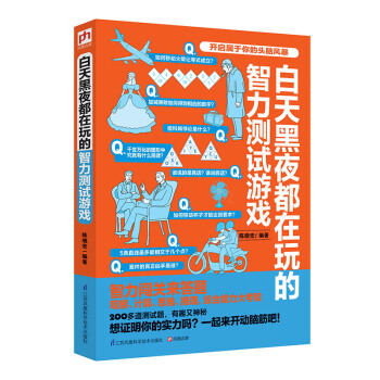 白天黑夜都在玩的智力測試遊戲