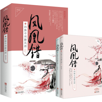 凤凰错2四族中州掀风雨（上下） pdf epub mobi 电子书 下载