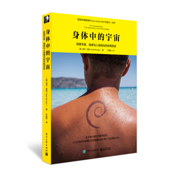 身体中的宇宙：探索宇宙、地球与人类进化的共同历史 [The Universe Within: The Deep History of the Human] pdf epub mobi 下载