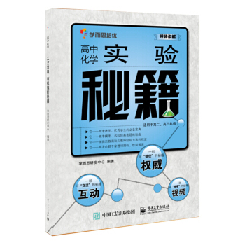 學而思培優:高中化學實驗秘籍(適用於高二、高三年級)