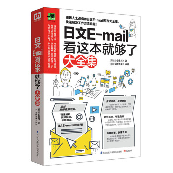 日文E-mail看这本就够了大全集 pdf epub mobi 下载