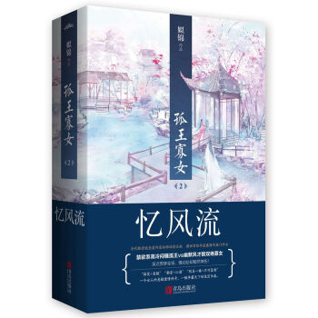 孤王寡女2忆风流(上下)