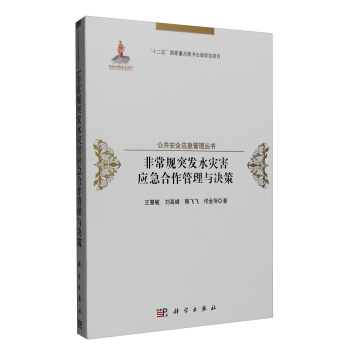 非常规突发水灾害应急合作管理与决策