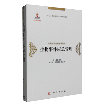 生物事件应急管理 pdf epub mobi 下载