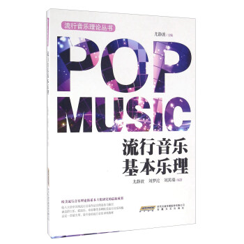 流行音乐基本乐理 [POP Music] pdf epub mobi 下载