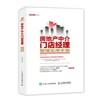 房地産中介門店經理管理實用手冊 pdf epub mobi 下载