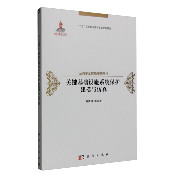 關鍵基礎設施係統保護建模與仿真