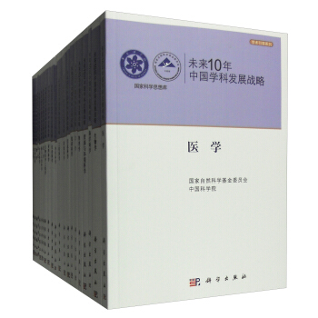 未来10年中国学科发展战略(套装21册)