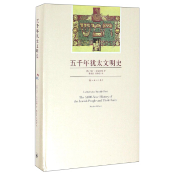 五韆年猶太文明史 pdf epub mobi 電子書 下載