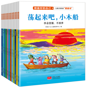 做最好的自己-關注兒童性格形成關鍵期（閤訂本全12本） [3-6歲] pdf epub mobi 下载