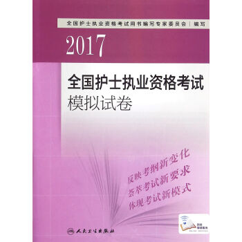 人衛版2017全國護士執業資格考試模擬試捲 pdf epub mobi 下载