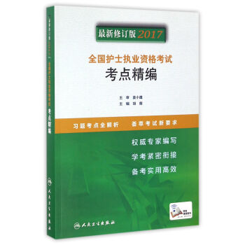 人卫版2017全国护士执业资格考试考点精编 pdf epub mobi 下载