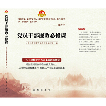 党员干部廉政必修课 pdf epub mobi 下载