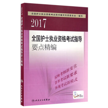 人卫版2017全国护士执业资格考试指导要点精编 pdf epub mobi 下载