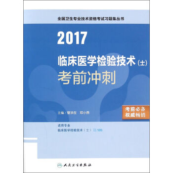 人卫版2017全国卫生专业职称考试临床医学检验技术（士）考前冲刺 pdf epub mobi 下载