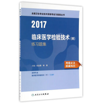人衛版2017全國衛生專業職稱考試臨床醫學檢驗技術（師) 練習題集 pdf epub mobi 下载