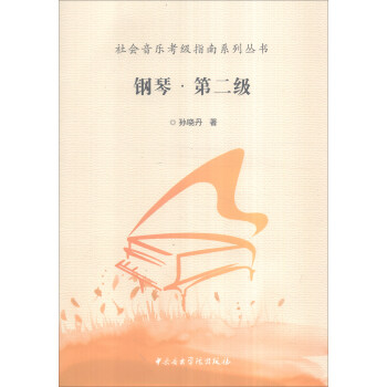 社會音樂考級指南係列叢書：鋼琴·第二級 pdf epub mobi 下载