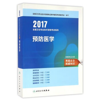 人衛版2017全國衛生專業職稱考試指導預防醫學 pdf epub mobi 下载