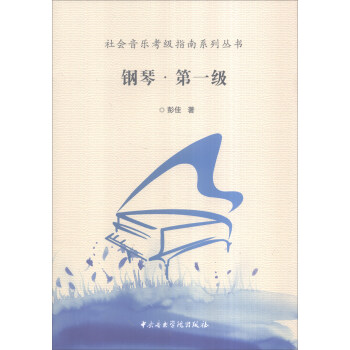 社会音乐考级指南系列丛书：钢琴·第一级 pdf epub mobi 下载