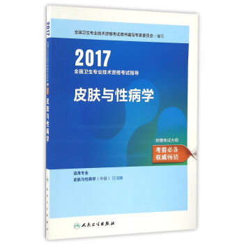 人衛版2017全國衛生專業職稱考試指導皮膚與性病學 pdf epub mobi 下载
