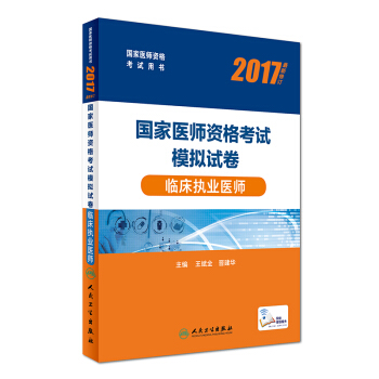 人卫版2017国家医师资格考试模拟试卷临床执业医师 pdf epub mobi 下载